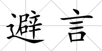 避言