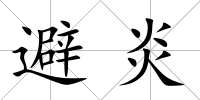 避炎