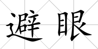 避眼