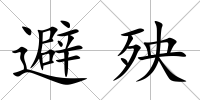 避殃