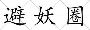 避妖圈