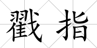 戳指