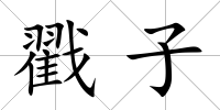 戳子