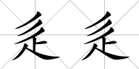 辵辵
