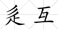 辵互
