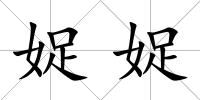 娖娖
