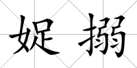 娖搦