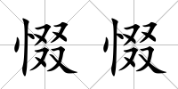 惙惙