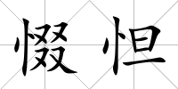 惙怛