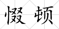 惙頓