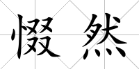 惙然