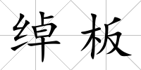 綽板