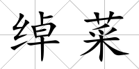 綽菜