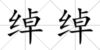 綽綽