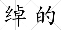綽的