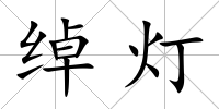 綽燈