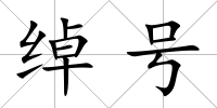 綽號