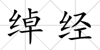 綽經