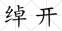 綽開