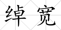 綽寬