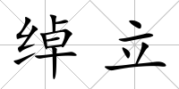 綽立
