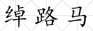 綽路馬
