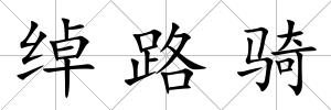 綽路騎