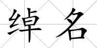 綽名