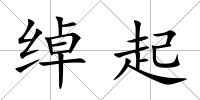 綽起