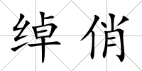 綽俏