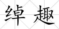綽趣