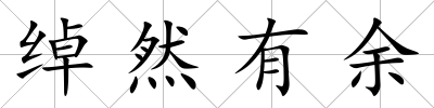 綽然有余