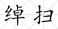 綽掃