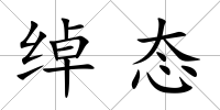 綽態