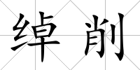綽削