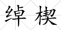 綽楔