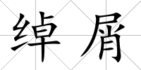 綽屑