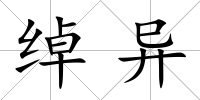 綽異
