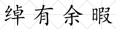 綽有余暇