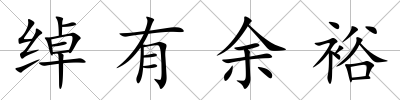 綽有余裕