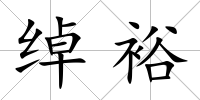 綽裕