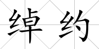 綽約