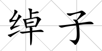 綽子