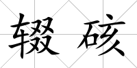 輟硋
