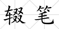 輟筆