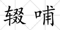 輟哺