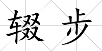 輟步