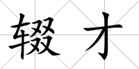 輟才