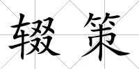 輟策