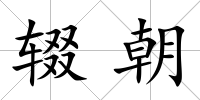 輟朝